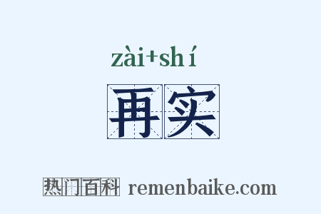 再实是什么意思的图片